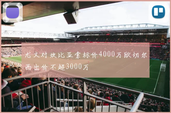 尤文对坎比亚索标价4000万欧切尔西出价不超3000万