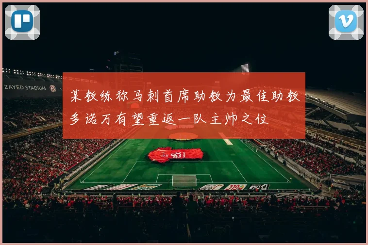 某教练称马刺首席助教为最佳助教多诺万有望重返一队主帅之位
