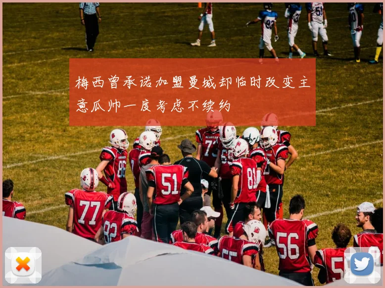 梅西曾承诺加盟曼城却临时改变主意瓜帅一度考虑不续约