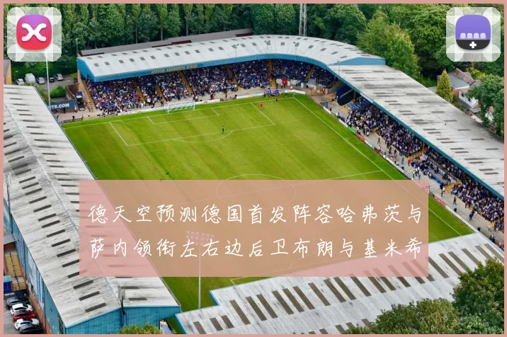德天空预测德国首发阵容哈弗茨与萨内领衔左右边后卫布朗与基米希出战