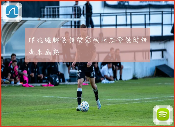 邝兆镭脚伤持续影响状态登场时机尚未成熟