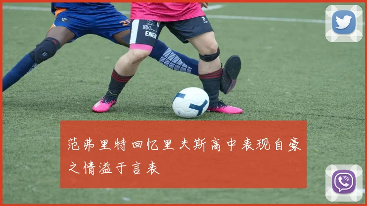 范弗里特回忆里夫斯高中表现自豪之情溢于言表